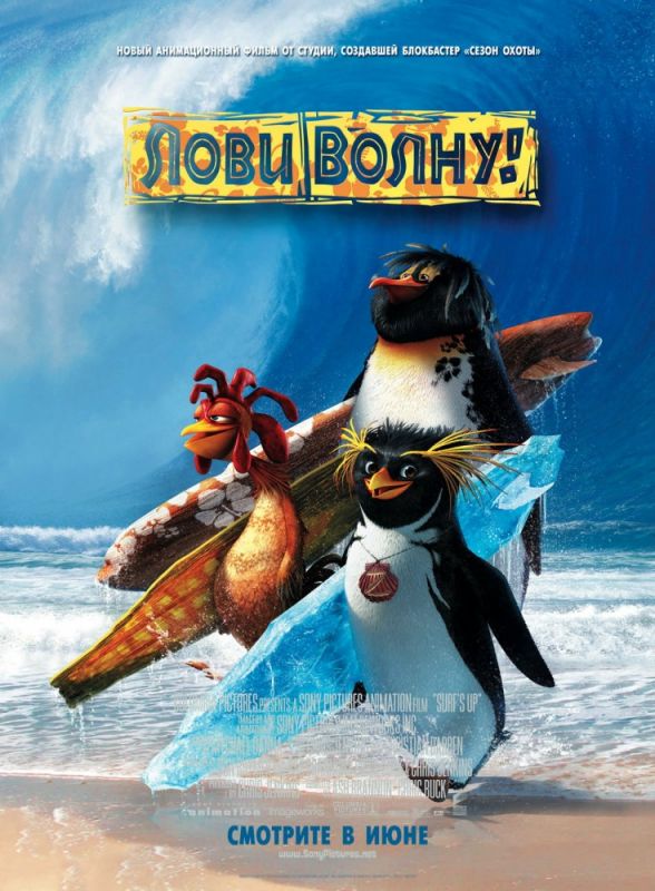 Скачать Лови волну! (2007)
