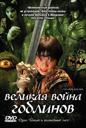 Скачать Великая война гоблинов (2005)
