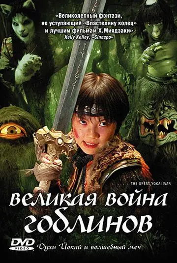 Великая война гоблинов (2005) торрент