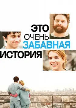 Это очень забавная история (2010) торрент