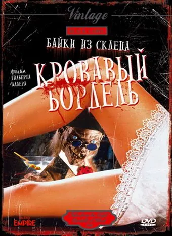 Байки из склепа: Кровавый бордель (1996) через торрент бесплатно Скачать Байки из склепа: Кровавый бордель