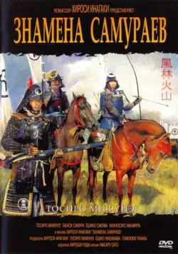 Знамёна самураев (1968) торрент