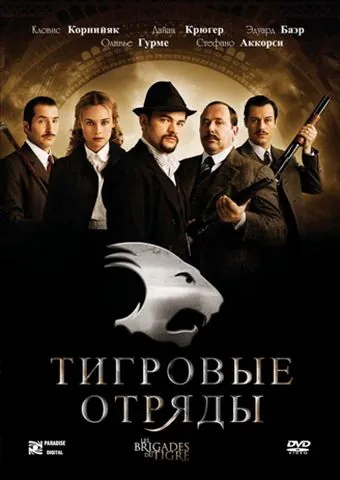 Скачать Тигровые отряды