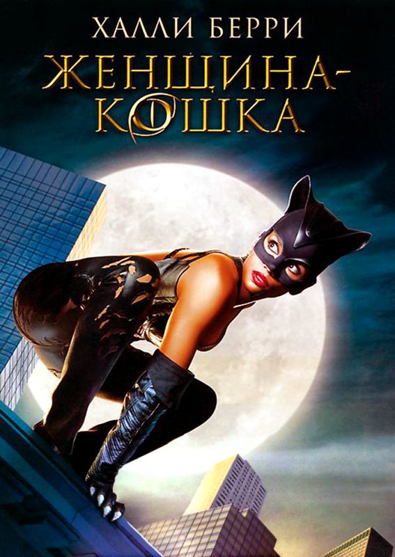 Скачать Женщина-кошка