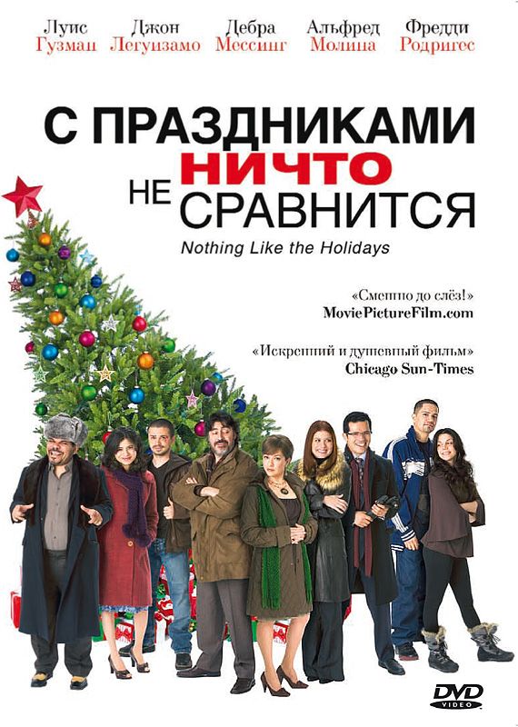 Скачать С праздниками ничто не сравнится