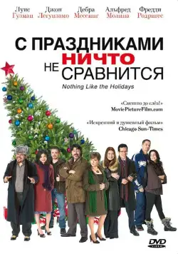 Скачать С праздниками ничто не сравнится (2008)