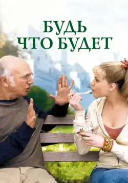 Будь что будет (2009) торрент