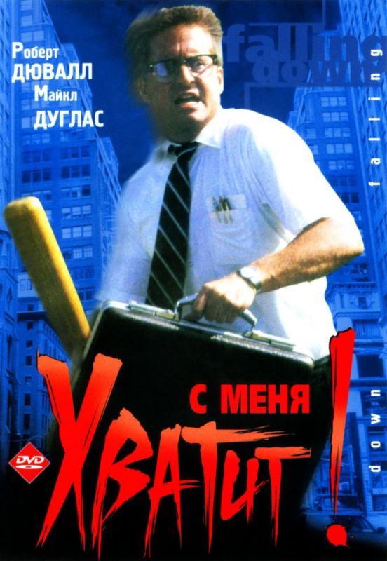 Скачать С меня хватит!