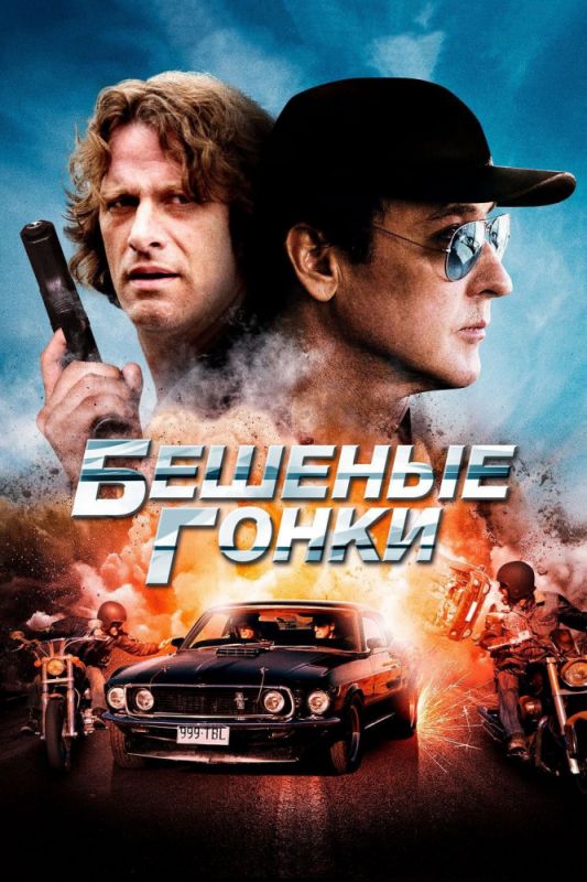 Скачать Бешеные гонки (2013)