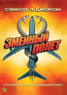 Скачать Змеиный полет[xfgiven_year1] ()[/xfgiven_year1]