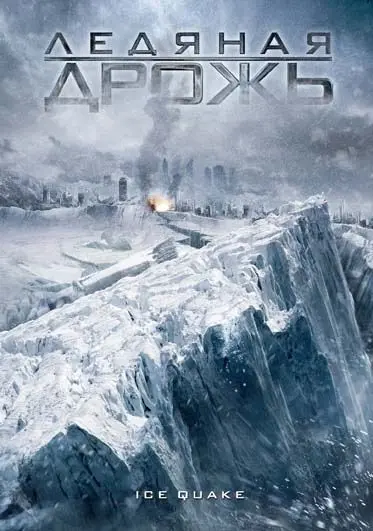Ледяная дрожь (2010) через торрент бесплатно Скачать Ледяная дрожь