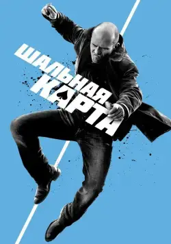 Шальная карта (2014) торрент