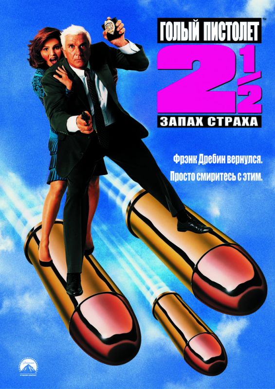 Скачать Голый пистолет 2 1/2: Запах страха (1991)