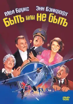 Быть или не быть (1983) торрент