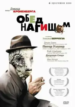 Скачать Обед нагишом (1991)
