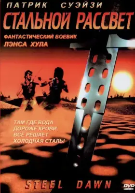Скачать Стальной рассвет
