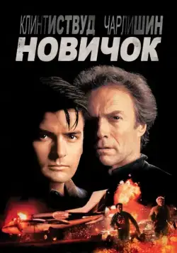 Новичок (1990) торрент
