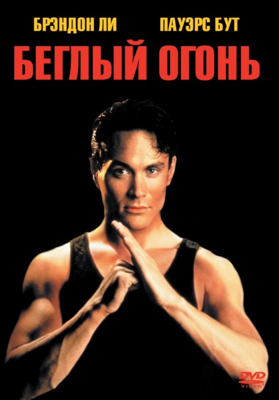Скачать Беглый огонь (1992)