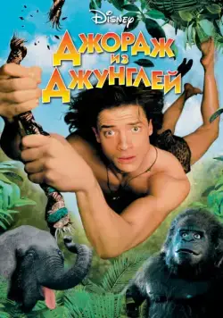 Скачать Джордж из джунглей (1997)