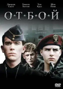 Скачать Отбой (1981)