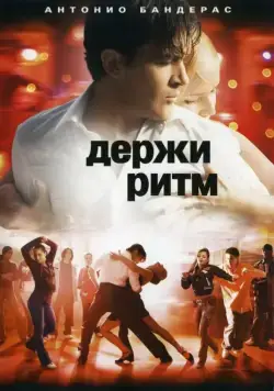 Держи ритм (2006) торрент