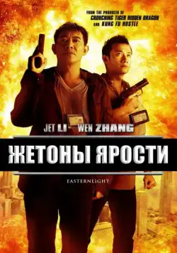 Скачать Жетоны ярости (2013)