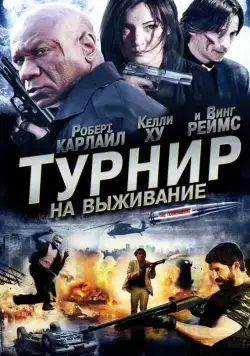 Скачать Турнир на выживание (2009)