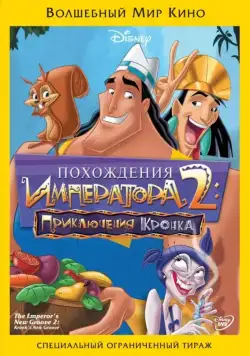 Скачать Похождения императора 2: Приключения Кронка (2005)