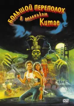 Большой переполох в маленьком Китае (1986) торрент