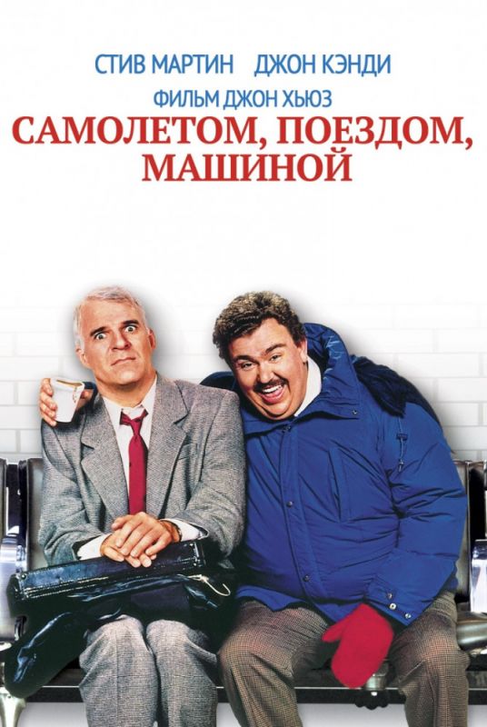 Скачать Самолетом, поездом, машиной (1987)