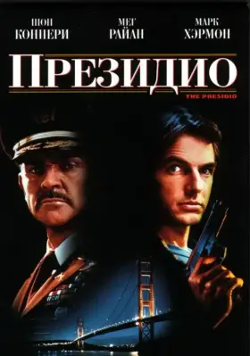 Скачать Президио