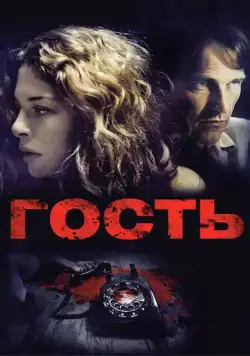 Гость (2011) через торрент бесплатно Скачать Гость (2011) через торрент бесплатно