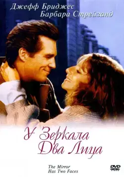 Скачать У зеркала два лица (1996)