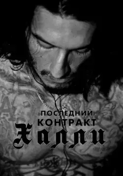 Последний контракт Халли (2017) торрент