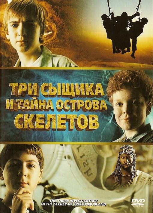 Скачать Три сыщика и тайна острова Скелетов