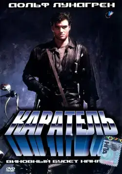 Каратель (1989) торрент