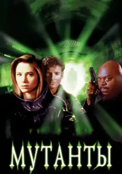 Мутанты (1997) торрент