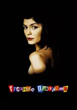 Грязные прелести (2002) торрент