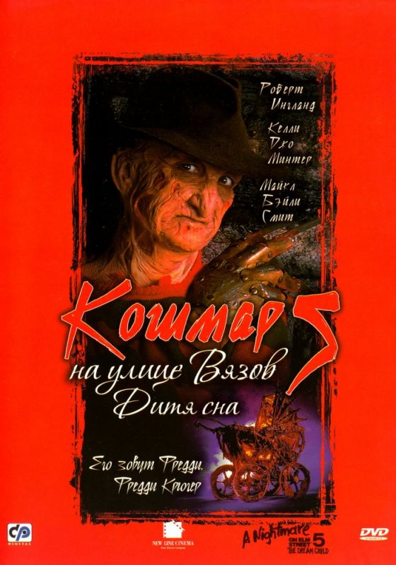 Скачать Кошмар на улице Вязов 5: Дитя сна