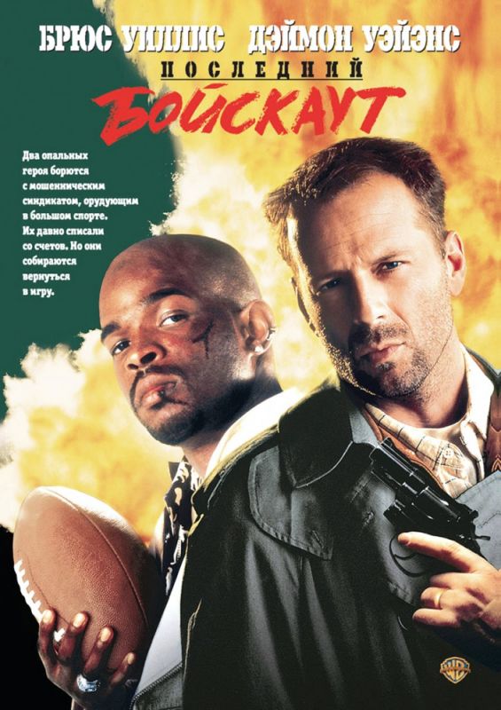 Скачать Последний бойскаут (1991)