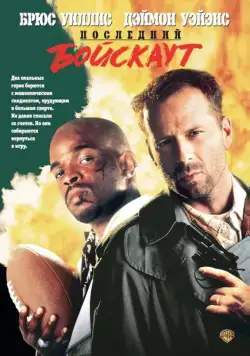 Последний бойскаут (1991) торрент
