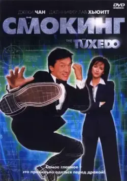 Смокинг (2002) торрент
