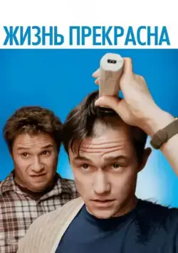 Жизнь прекрасна (2011) торрент