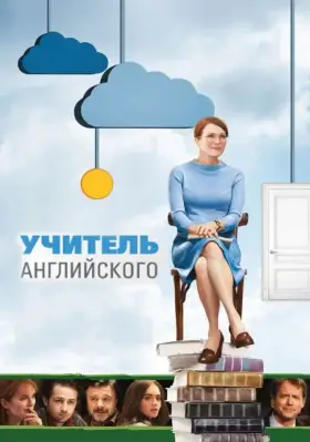 Скачать Учитель английского