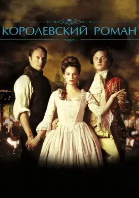 Скачать Королевский роман[xfgiven_year1] ()[/xfgiven_year1]