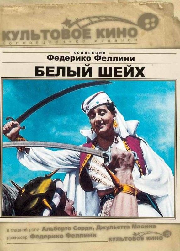 Скачать Белый шейх