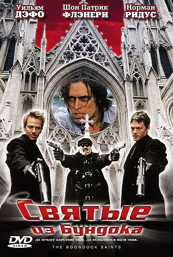 Скачать Святые из Бундока (1999)