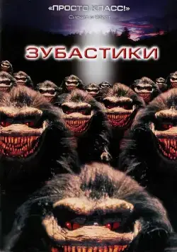 Скачать Зубастики (1986) через торрент бесплатно