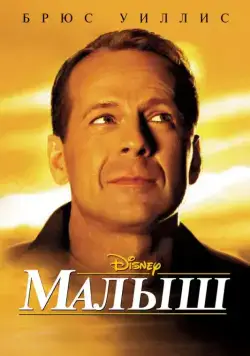 Скачать Малыш (2000) через торрент бесплатно