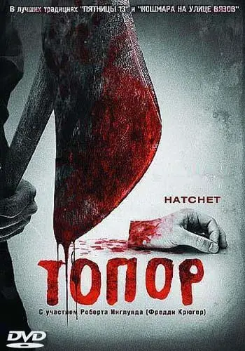 Топор (2006) через торрент бесплатно Скачать Топор